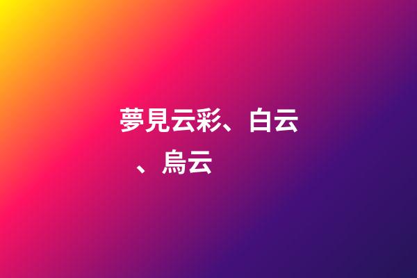 夢見云彩、白云、烏云